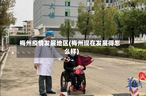 梅州疫情发展地区(梅州现在发展得怎么样)-第2张图片