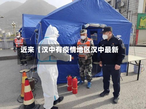 近来【汉中有疫情地区汉中最新】-第3张图片