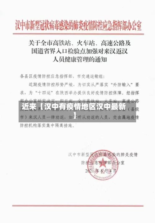 近来【汉中有疫情地区汉中最新】