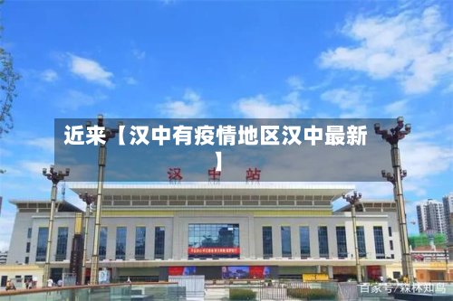 近来【汉中有疫情地区汉中最新】-第2张图片