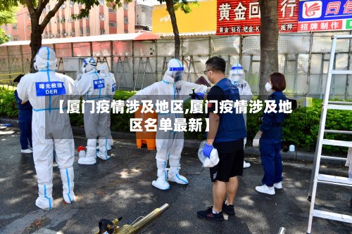 【厦门疫情涉及地区,厦门疫情涉及地区名单最新】