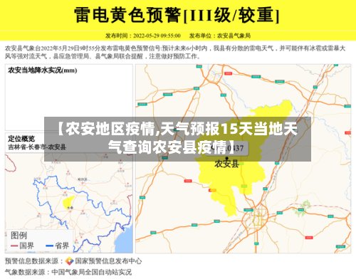 【农安地区疫情,天气预报15天当地天气查询农安县疫情】