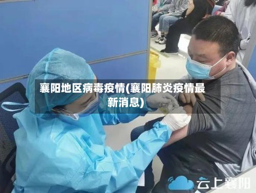 襄阳地区病毒疫情(襄阳肺炎疫情最新消息)