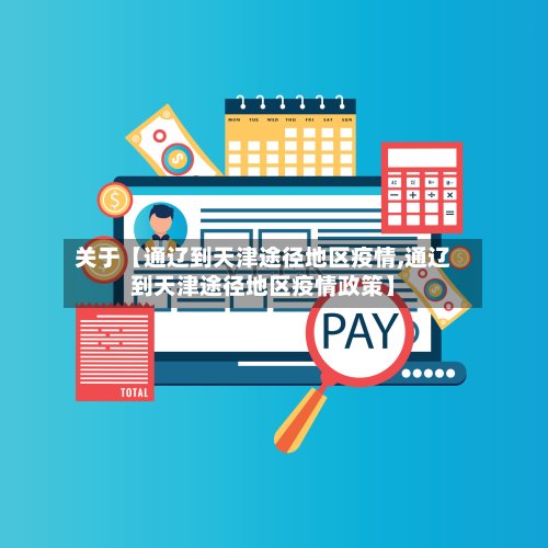 关于【通辽到天津途径地区疫情,通辽到天津途径地区疫情政策】