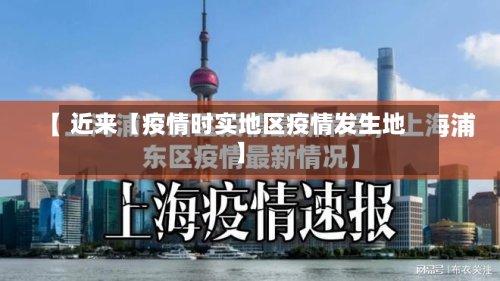 近来【疫情时实地区疫情发生地】