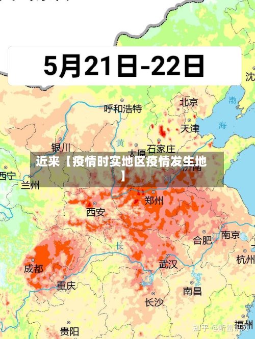 近来【疫情时实地区疫情发生地】-第2张图片