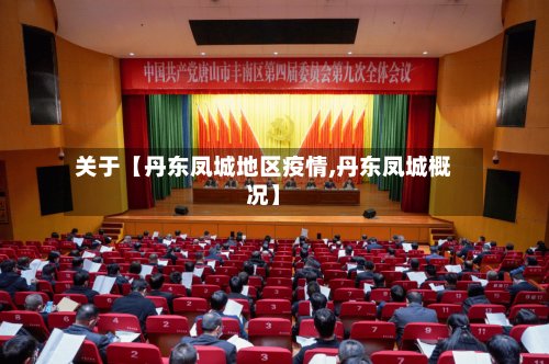 关于【丹东凤城地区疫情,丹东凤城概况】