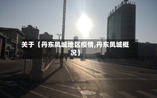 关于【丹东凤城地区疫情,丹东凤城概况】-第2张图片