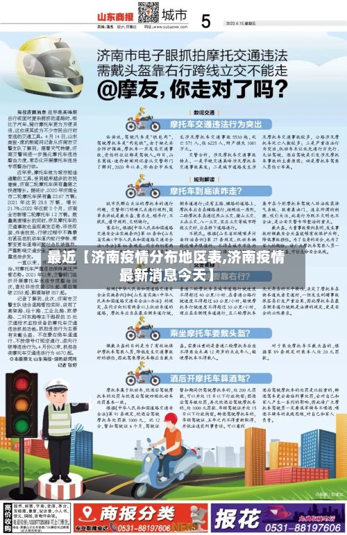 最近【济南疫情分布地区表,济南疫情最新消息今天】