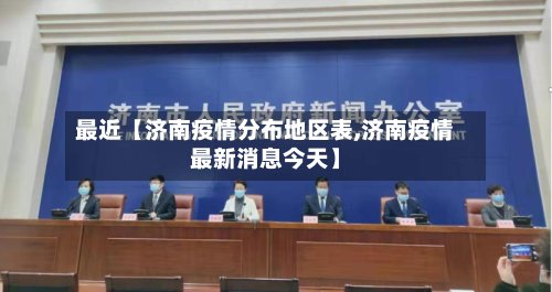 最近【济南疫情分布地区表,济南疫情最新消息今天】-第2张图片