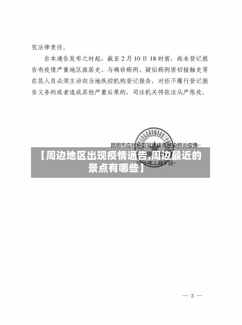 【周边地区出现疫情通告,周边最近的景点有哪些】