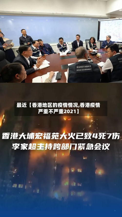 最近【香港地区的疫情情况,香港疫情严重不严重2021】-第2张图片