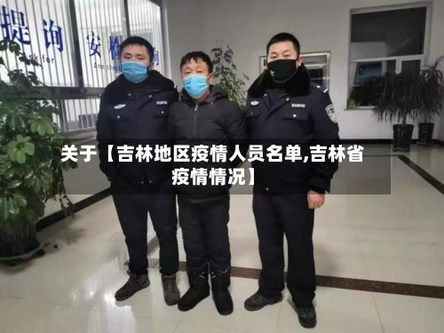 关于【吉林地区疫情人员名单,吉林省疫情情况】-第3张图片
