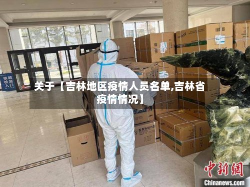 关于【吉林地区疫情人员名单,吉林省疫情情况】-第2张图片