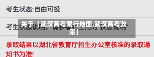 关于【武汉高考限行地图,武汉高考政策】