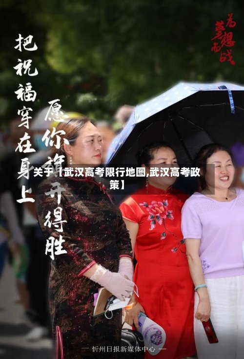 关于【武汉高考限行地图,武汉高考政策】-第2张图片