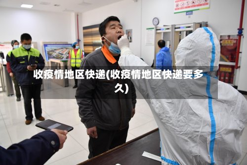 收疫情地区快递(收疫情地区快递要多久)