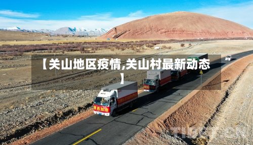 【关山地区疫情,关山村最新动态】-第2张图片