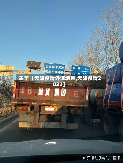 关于【天津疫情外溢地区,天津疫情2022】-第2张图片