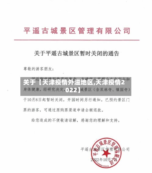关于【天津疫情外溢地区,天津疫情2022】