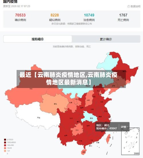 最近【云南肺炎疫情地区,云南肺炎疫情地区最新消息】-第3张图片