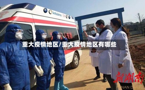 重大疫情地区/重大疫情地区有哪些