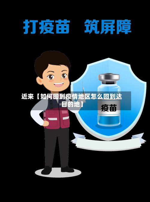 近来【如何回到疫情地区怎么回到达目的地】-第3张图片