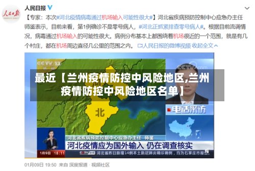 最近【兰州疫情防控中风险地区,兰州疫情防控中风险地区名单】-第2张图片