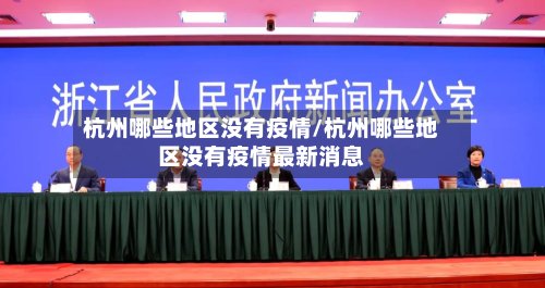 杭州哪些地区没有疫情/杭州哪些地区没有疫情最新消息