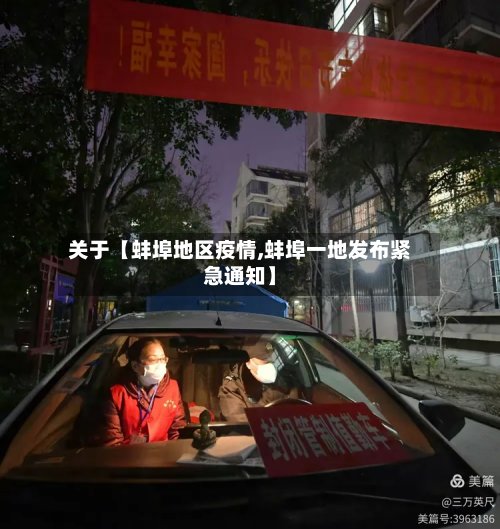关于【蚌埠地区疫情,蚌埠一地发布紧急通知】-第3张图片