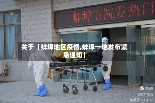 关于【蚌埠地区疫情,蚌埠一地发布紧急通知】