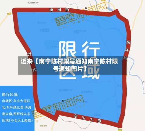 近来【南宁陈村限号通知南宁陈村限号通知图片】
