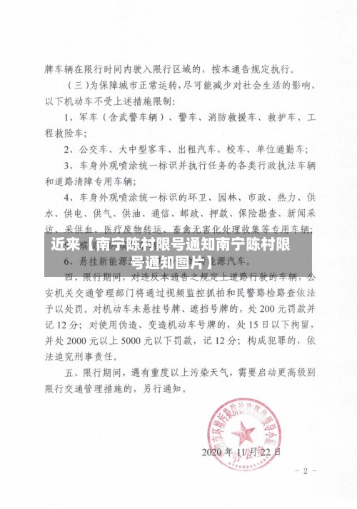 近来【南宁陈村限号通知南宁陈村限号通知图片】-第3张图片