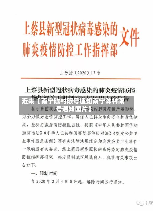 近来【南宁陈村限号通知南宁陈村限号通知图片】-第2张图片