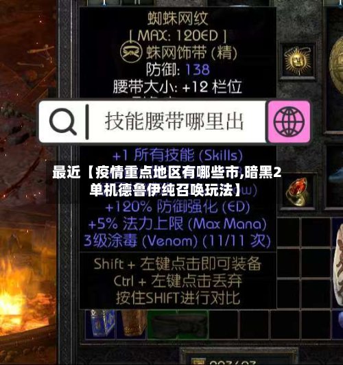 最近【疫情重点地区有哪些市,暗黑2单机德鲁伊纯召唤玩法】