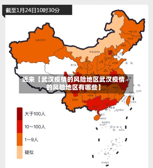 近来【武汉疫情的风险地区武汉疫情的风险地区有哪些】