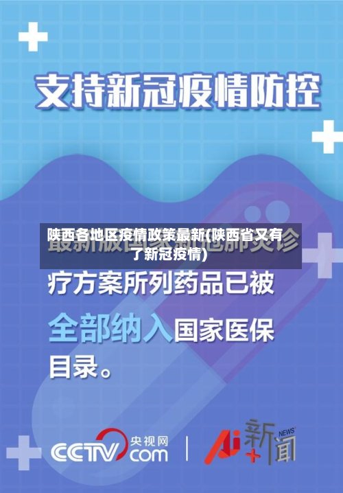 陕西各地区疫情政策最新(陕西省又有了新冠疫情)-第2张图片