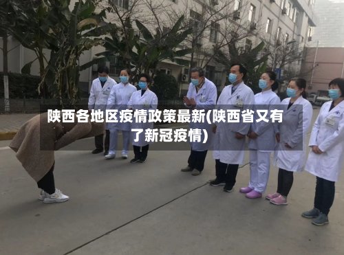 陕西各地区疫情政策最新(陕西省又有了新冠疫情)