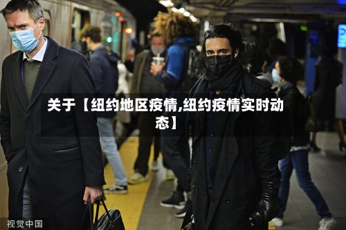 关于【纽约地区疫情,纽约疫情实时动态】-第3张图片