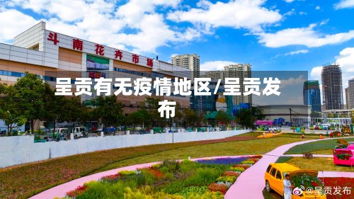 呈贡有无疫情地区/呈贡发布-第3张图片