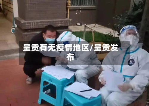 呈贡有无疫情地区/呈贡发布-第2张图片