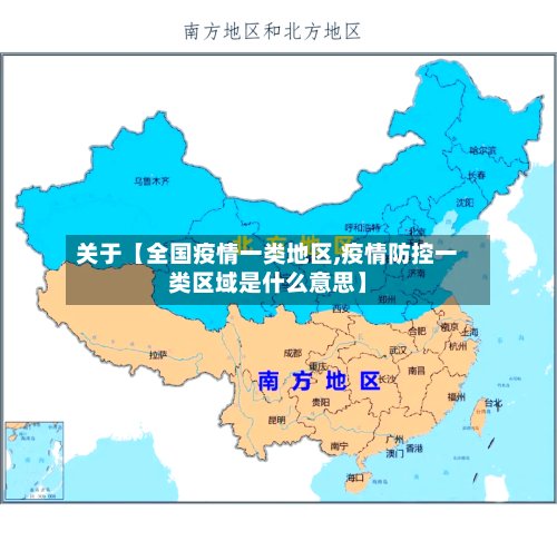 关于【全国疫情一类地区,疫情防控一类区域是什么意思】