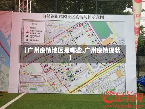 【广州疫情地区是哪些,广州疫情现状】