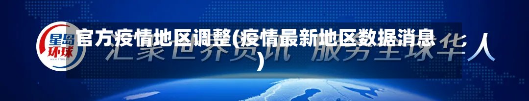官方疫情地区调整(疫情最新地区数据消息)-第2张图片