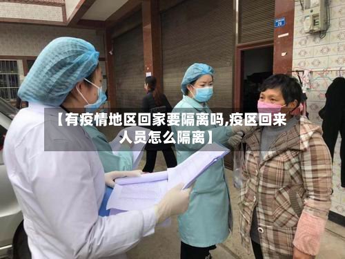 【有疫情地区回家要隔离吗,疫区回来人员怎么隔离】-第2张图片