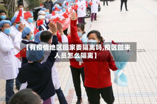 【有疫情地区回家要隔离吗,疫区回来人员怎么隔离】-第3张图片