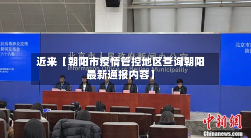 近来【朝阳市疫情管控地区查询朝阳最新通报内容】-第2张图片