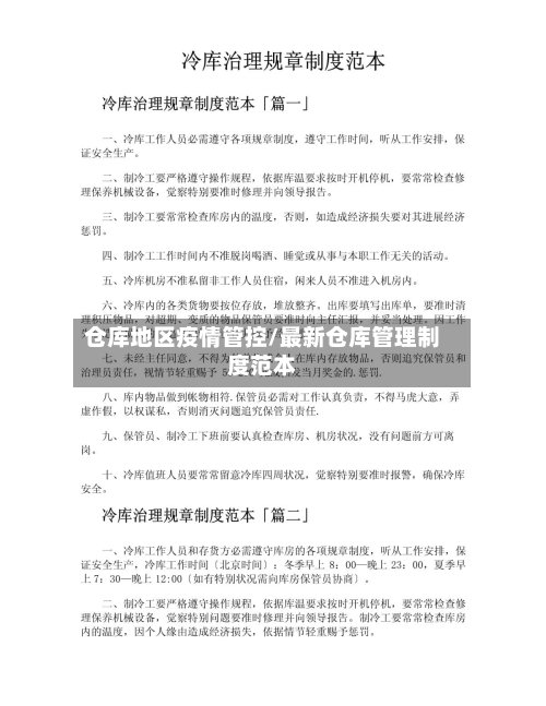 仓库地区疫情管控/最新仓库管理制度范本