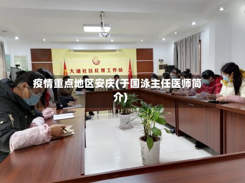 疫情重点地区安庆(于国泳主任医师简介)