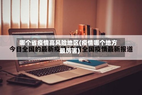 哪个省疫情高风险地区(疫情哪个地方最厉害)